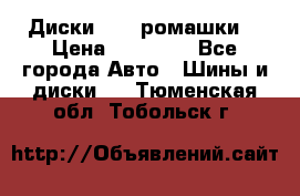 Диски R16 (ромашки) › Цена ­ 12 000 - Все города Авто » Шины и диски   . Тюменская обл.,Тобольск г.